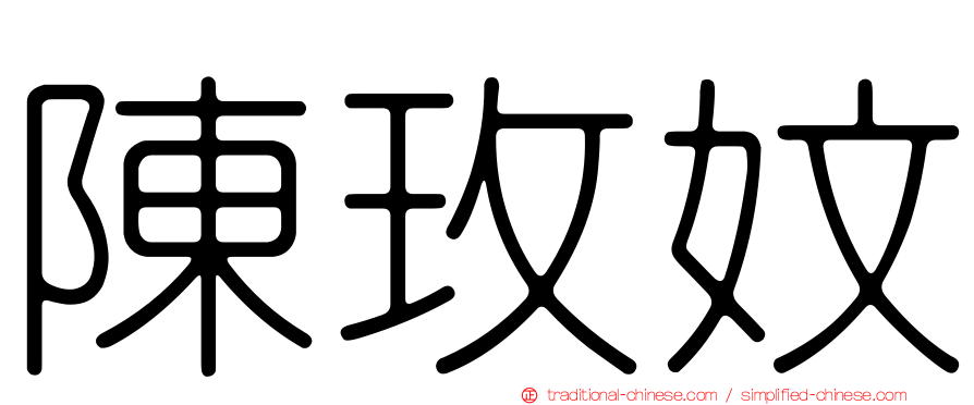陳玫妏