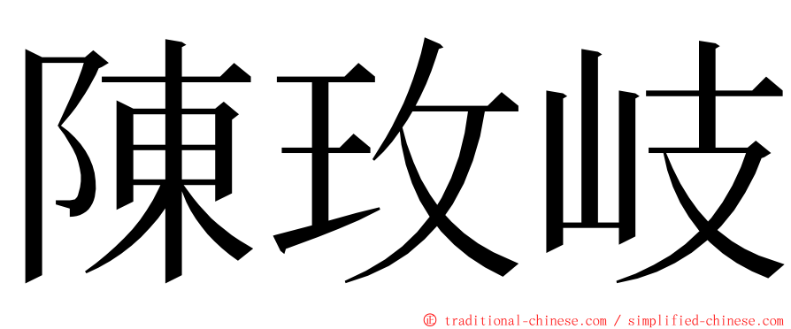 陳玫岐 ming font