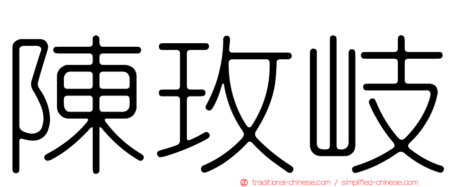 陳玫岐