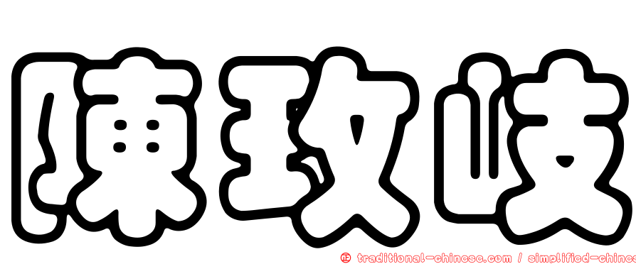陳玫岐