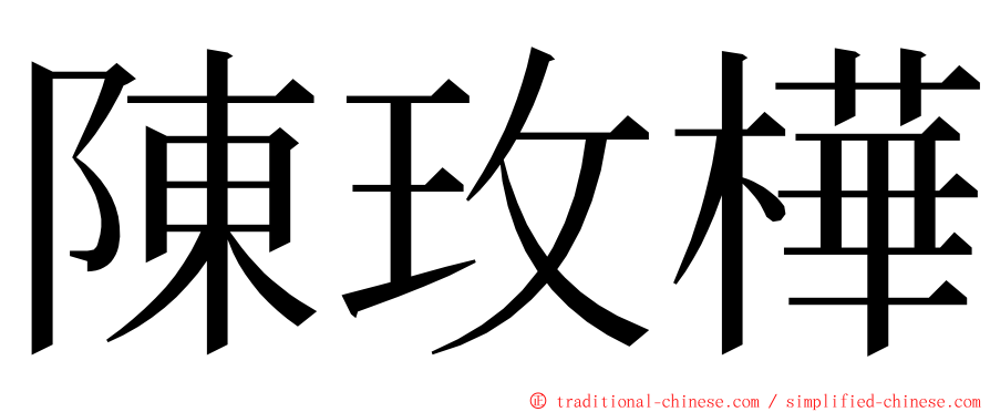 陳玫樺 ming font