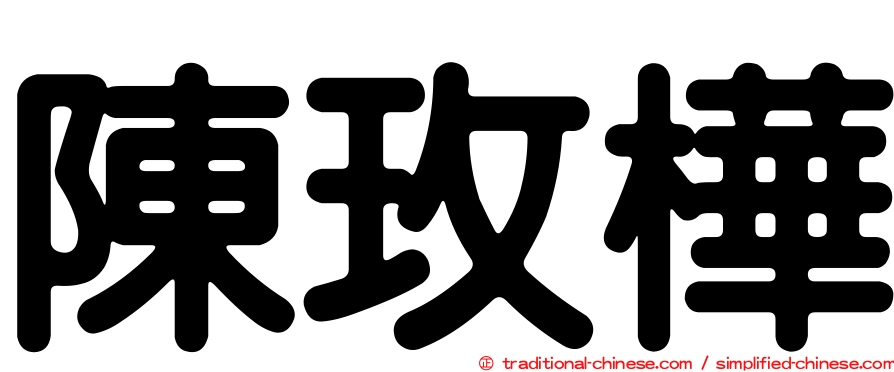 陳玫樺