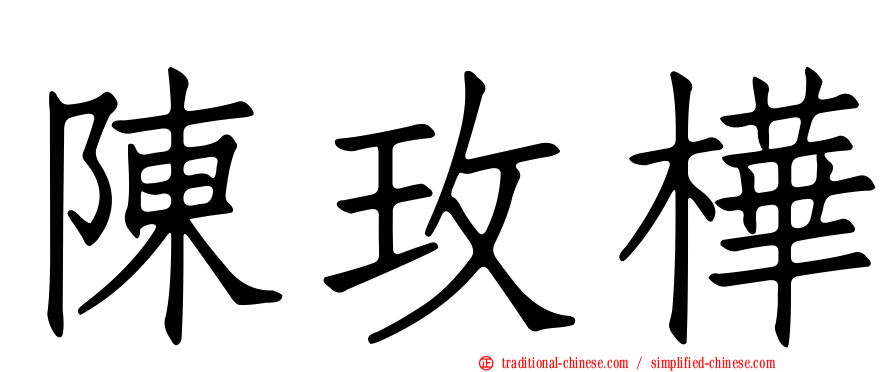 陳玫樺
