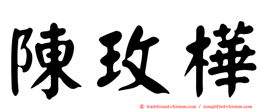 陳玫樺