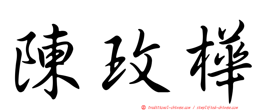 陳玫樺