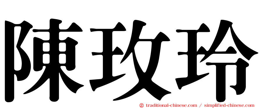 陳玫玲