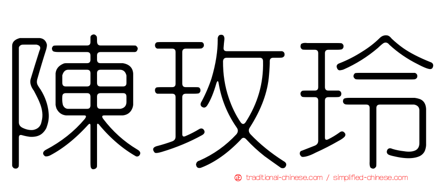 陳玫玲