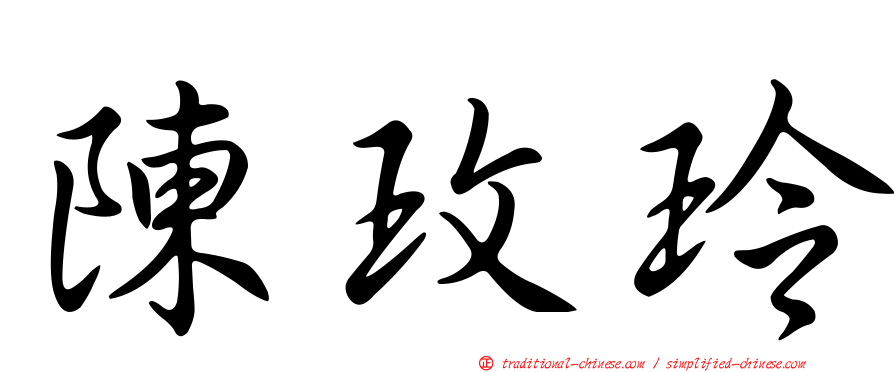陳玫玲