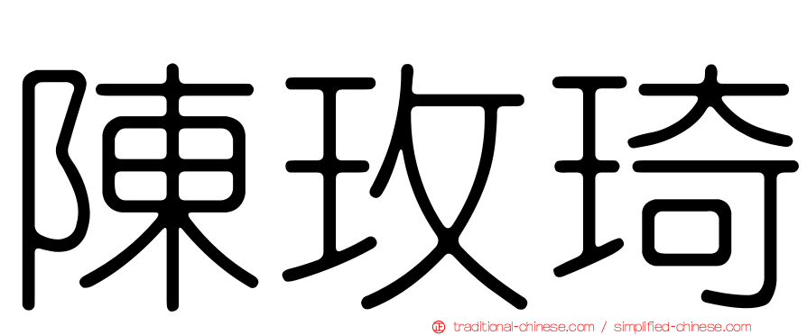 陳玫琦