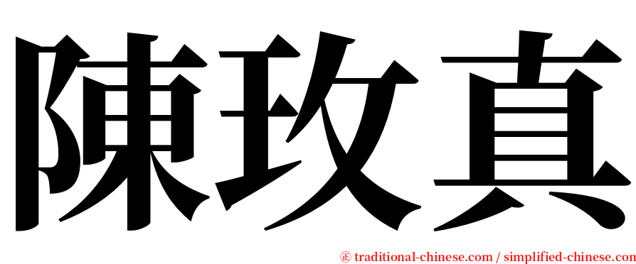 陳玫真 serif font