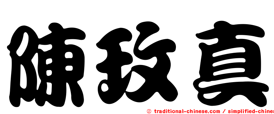 陳玫真