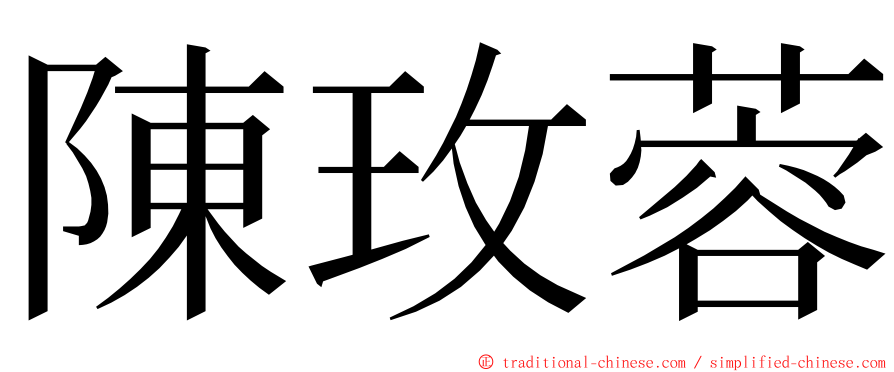 陳玫蓉 ming font