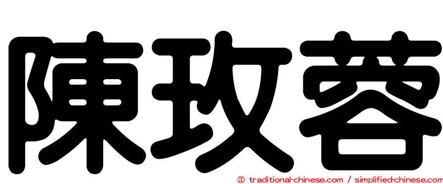 陳玫蓉