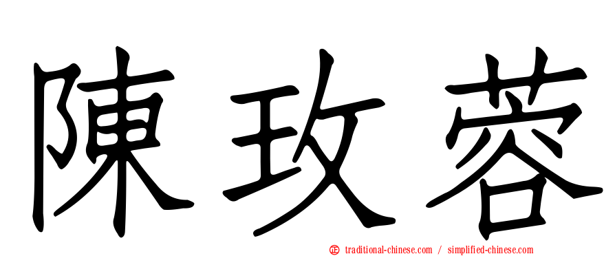 陳玫蓉