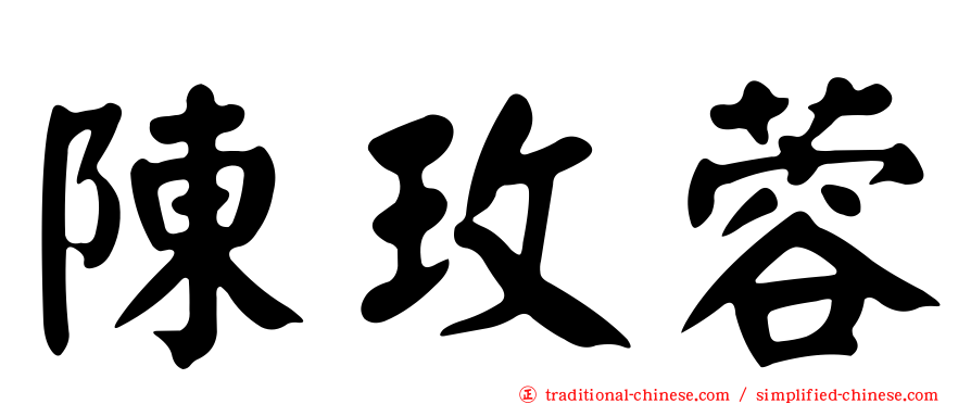 陳玫蓉