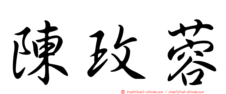 陳玫蓉