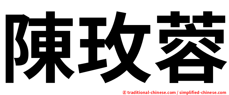 陳玫蓉