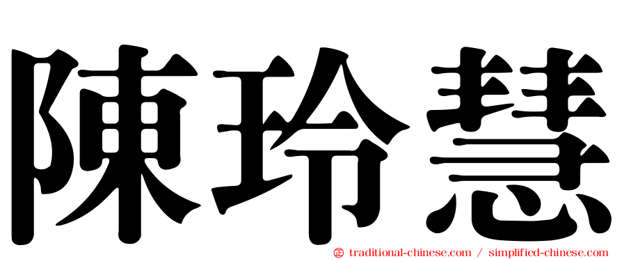 陳玲慧