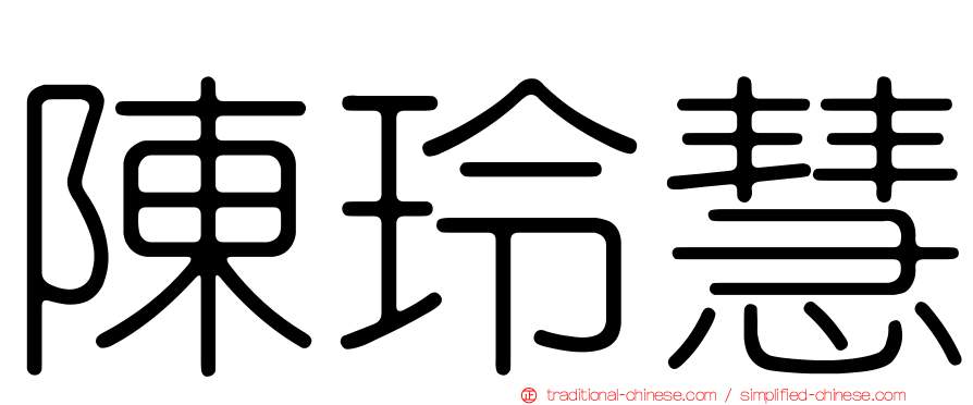 陳玲慧