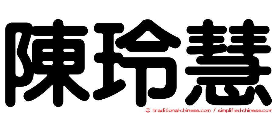 陳玲慧