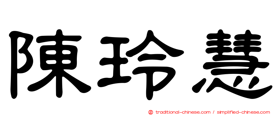 陳玲慧