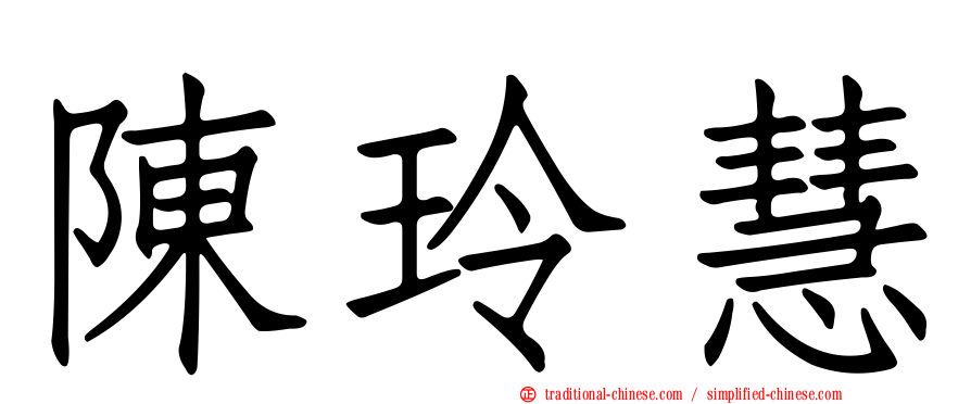 陳玲慧