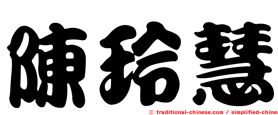 陳玲慧