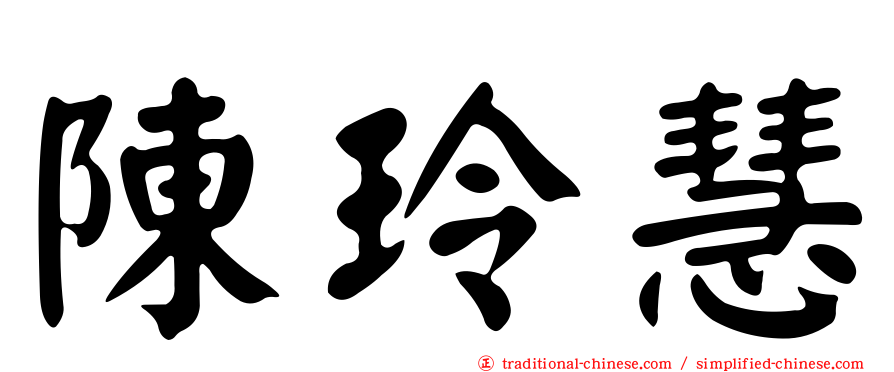 陳玲慧