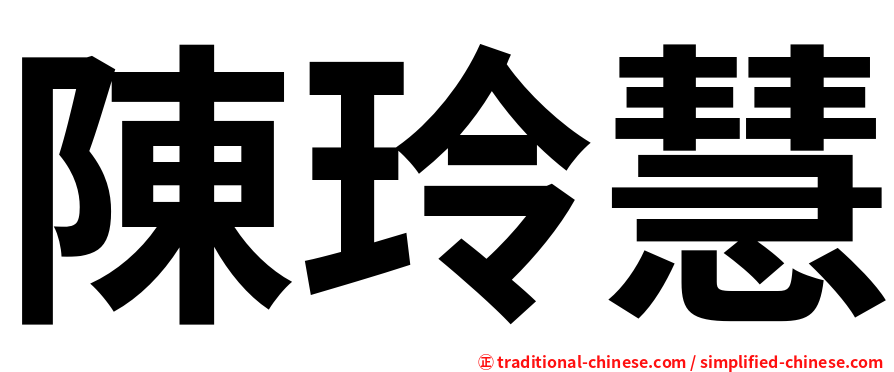 陳玲慧