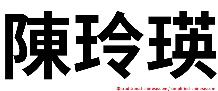 陳玲瑛