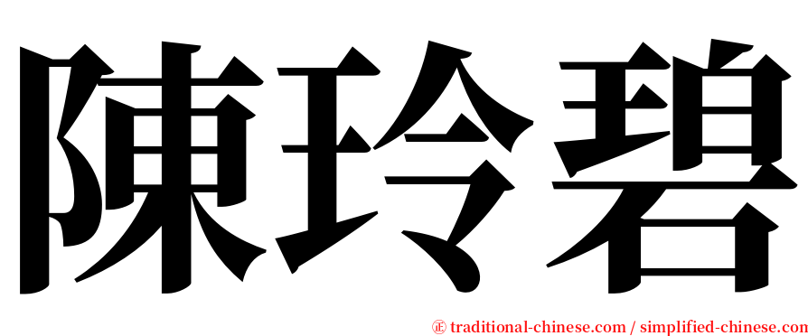 陳玲碧 serif font