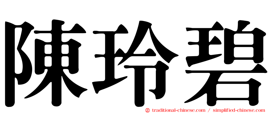 陳玲碧