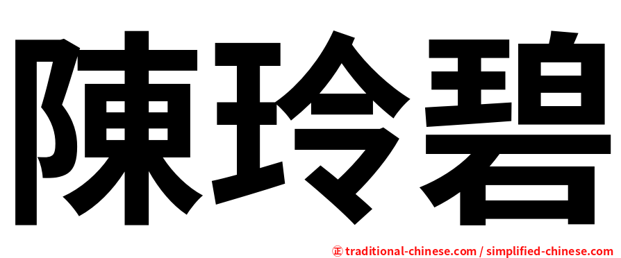 陳玲碧