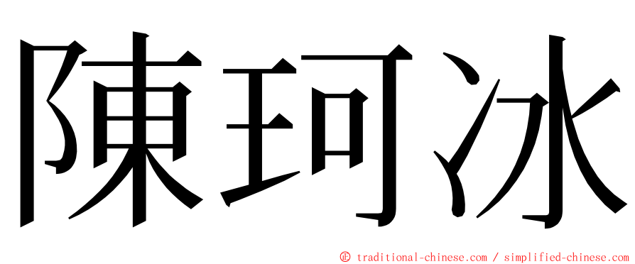 陳珂冰 ming font