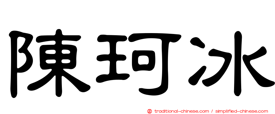 陳珂冰