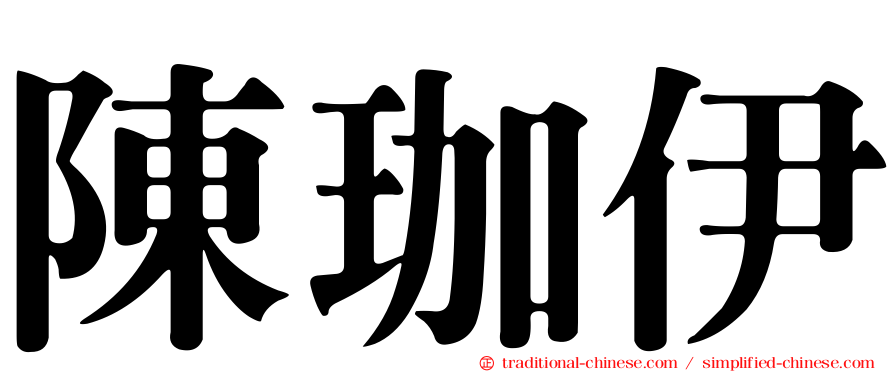 陳珈伊