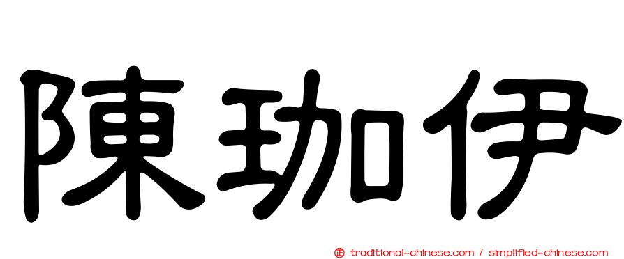 陳珈伊