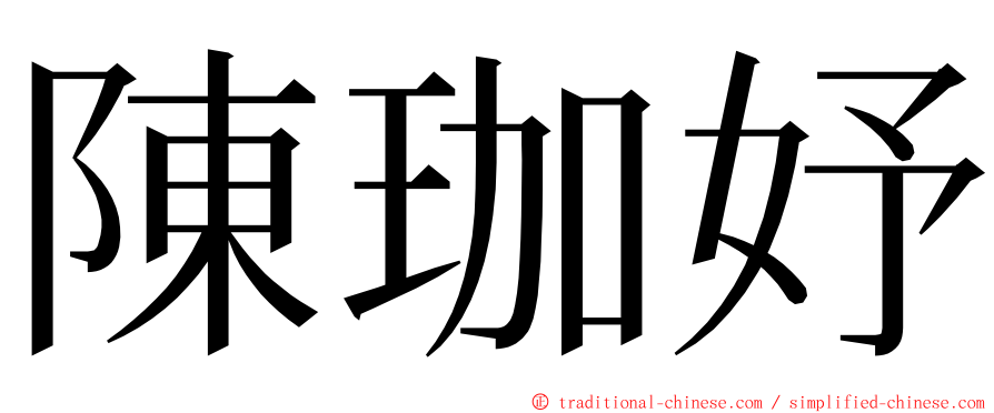 陳珈妤 ming font