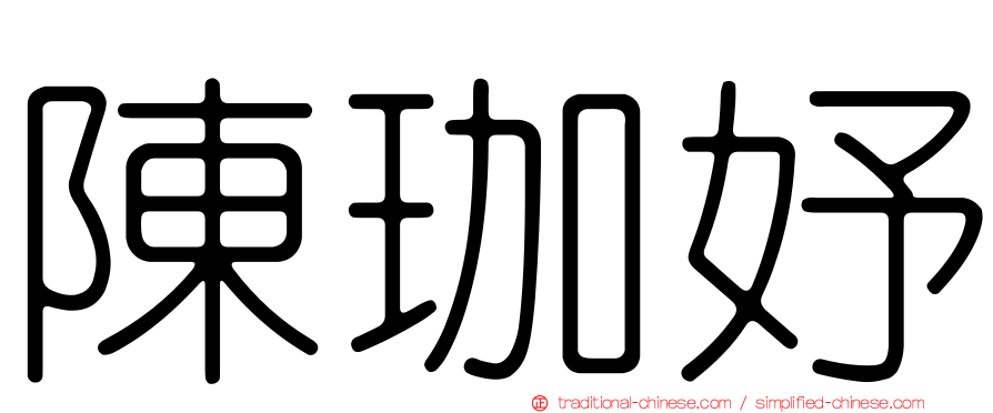 陳珈妤