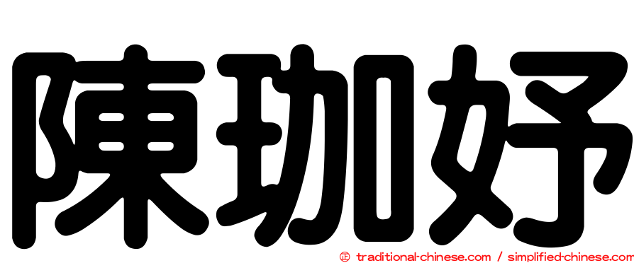 陳珈妤