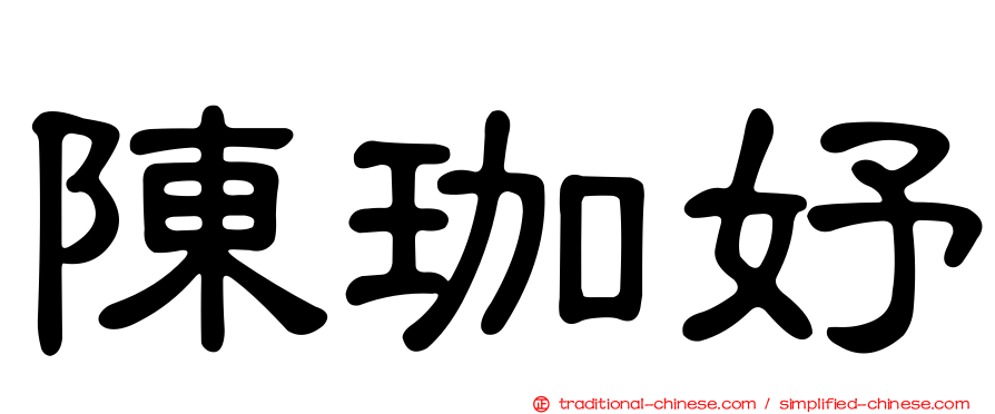 陳珈妤