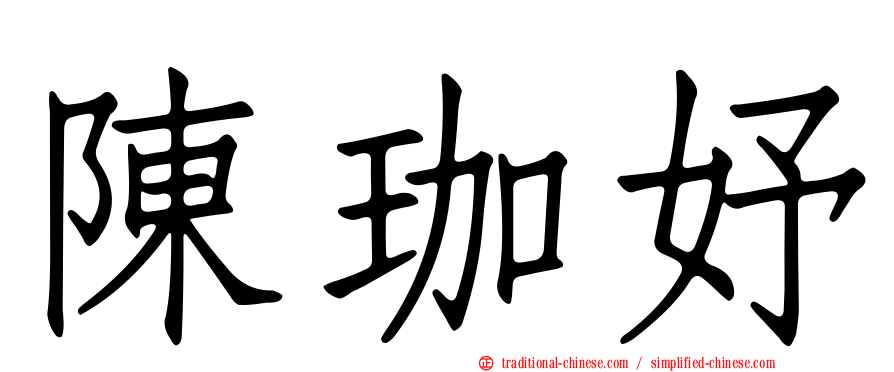 陳珈妤