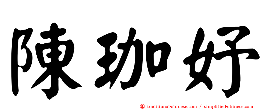 陳珈妤