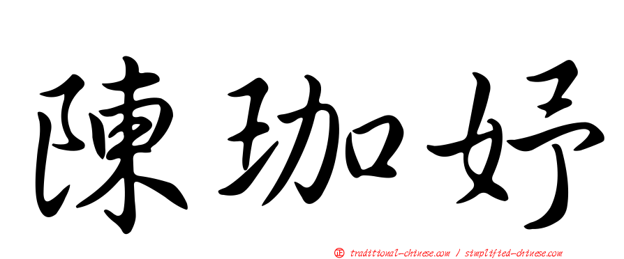 陳珈妤