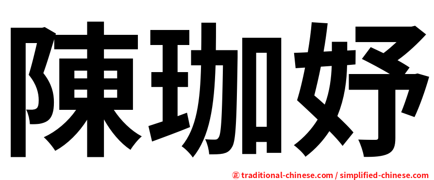 陳珈妤