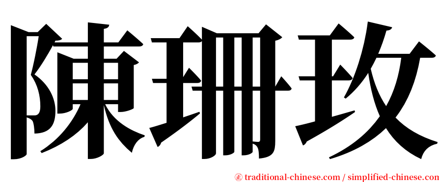 陳珊玫 serif font