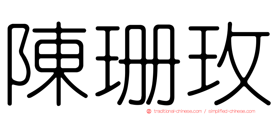 陳珊玫