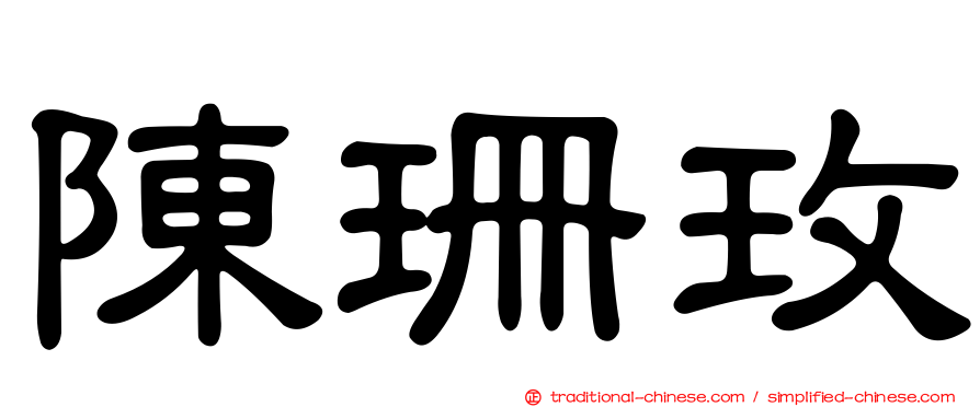 陳珊玫