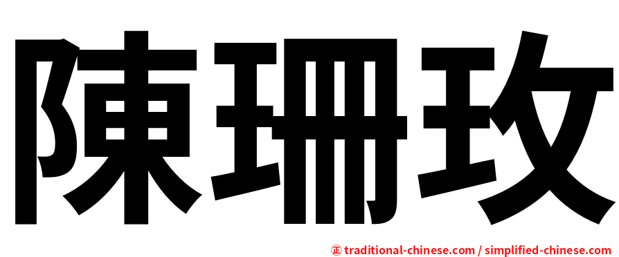 陳珊玫