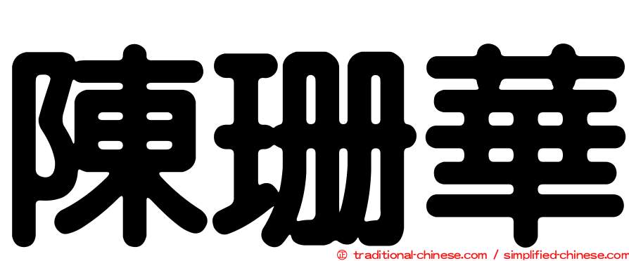 陳珊華